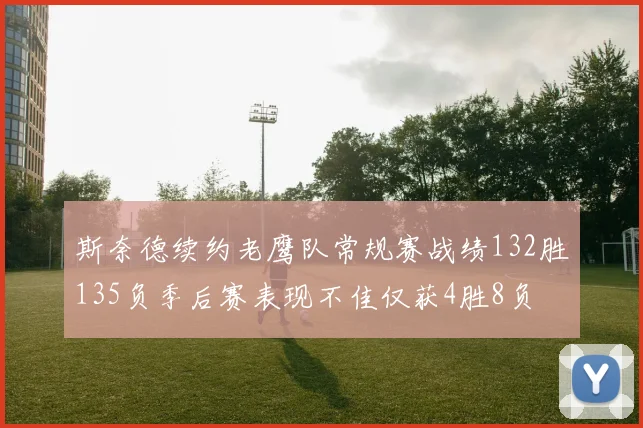 斯奈德续约老鹰队常规赛战绩132胜135负季后赛表现不佳仅获4胜8负