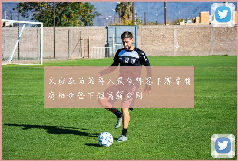 文班亚马若再入最佳阵容下赛季将有机会签下超高薪合同