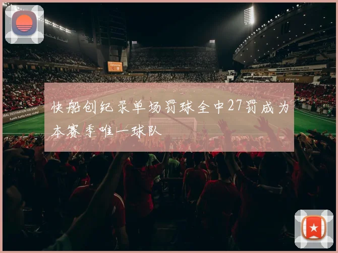 快船创纪录单场罚球全中27罚成为本赛季唯一球队