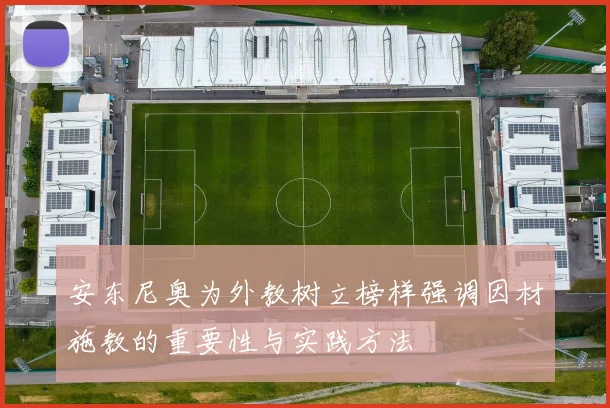 安东尼奥为外教树立榜样强调因材施教的重要性与实践方法