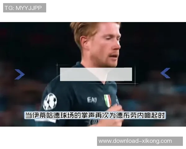 哈兰德谈与德布劳内默契建立过程强调时间的重要性与预判能力