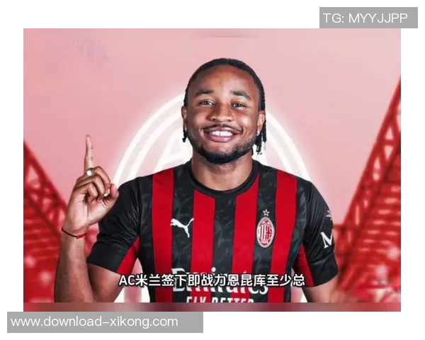 费内巴切2500万欧报价恩昆库遭米兰拒绝计划提升至3000万欧元 费内巴切2500万欧报价恩昆库遭米兰拒绝计划提升至3000万欧元